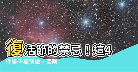 復活節禁忌|【復活節禁忌】復活節的禁忌！這4件事千萬別做，否則會觸黴。